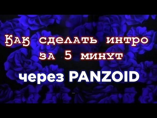 Как сделать интро в panzoid | Panzoid | FIORASKO