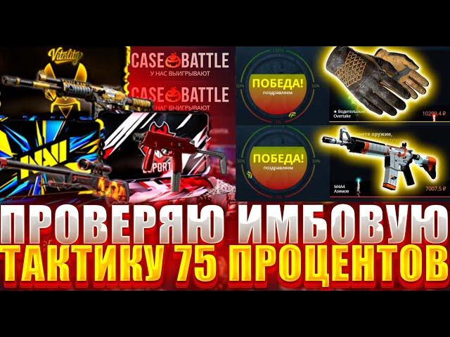 КЕЙС БАТЛ НОВЫЕ КЕЙСЫ ПРОСТО ИМБА ! ПРОВЕРКА СУПЕР ТАКТИКИ ОКУПА CASE BATTLE