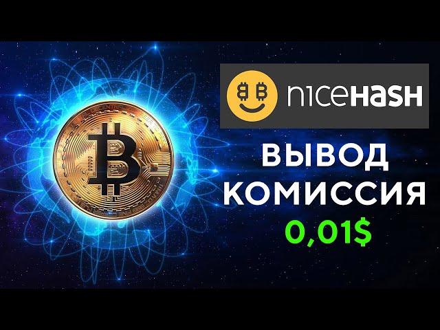 Вывод с NiceHash с минимальной комиссией 2024! Гайд