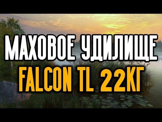 РУССКАЯ РЫБАЛКА 4. Мах Falcon TL 22Кг - Сборка и особенности ловли.