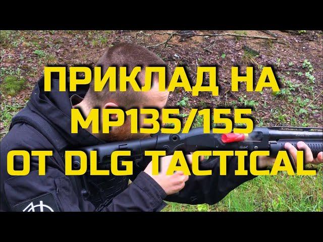 Приклад на МР135/155 от DLG Tactical. Проект Чистота