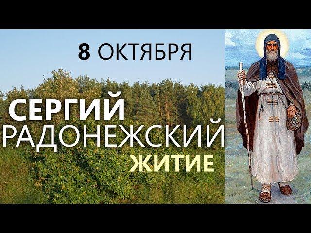 8 октября Память Сергия Радонежского. Житие