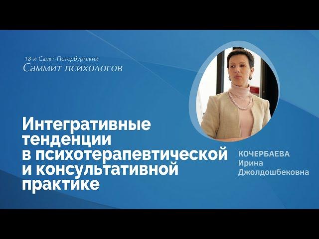 Интегративные тенденции в психотерапевтической и консультативной практике