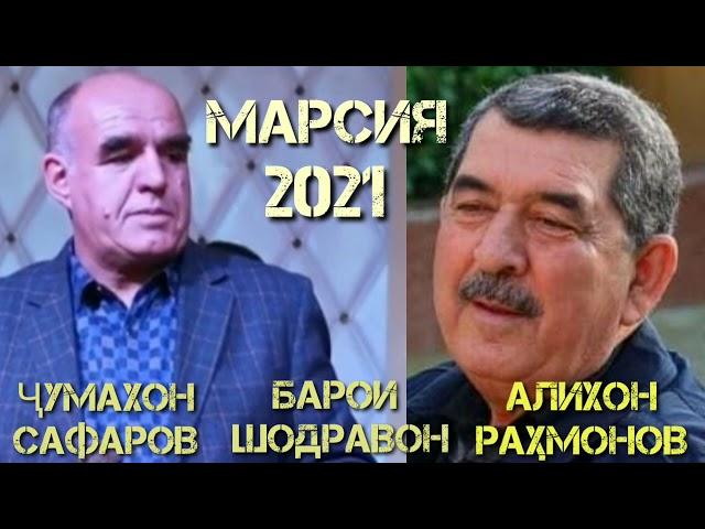 Чумахон Сафаров Марсия 2021 Jumakhon Safarov Marsiya 2021