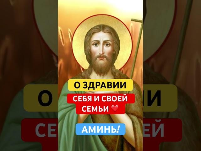 О ЗДРАВИИ СЕБЯ И СВОЕЙ СЕМЬИ ️#иоаннпредтече #молитваоздравии #православнаявера #молитвагосподу