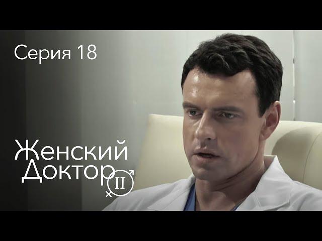 ЖЕНСКИЙ ДОКТОР. 18 Серия. 2 Сезон. Лучший Сериал Про Врачей.