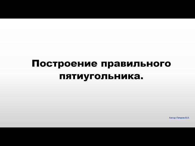 Построение правильного пятиугольника.