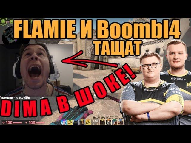 DIMA ПРОТИВ Boombl4 И FLAMIE | БУМЫЧ И ФЛЕЙМИ ТАЩАТ FPL | Boombl4, FLAMIE VS n0rb3r7, dima