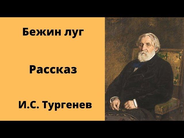 Бежин луг Рассказ Тургенев Аудиокниги