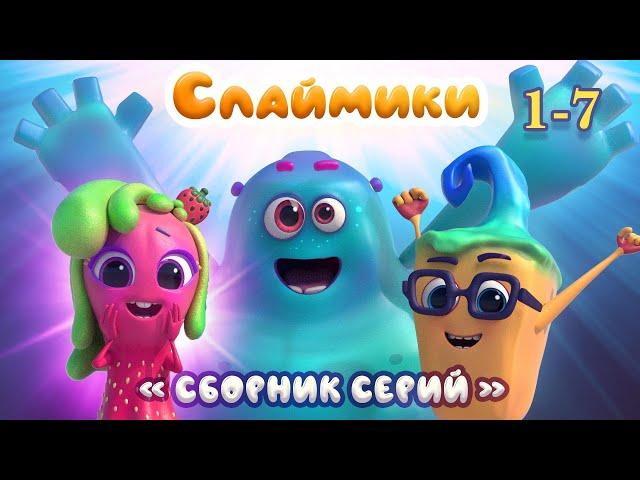 Слаймики. Сборник серий 1-7