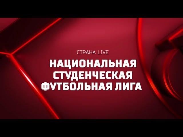 Страна. LIVE: Национальная студенческая футбольная лига