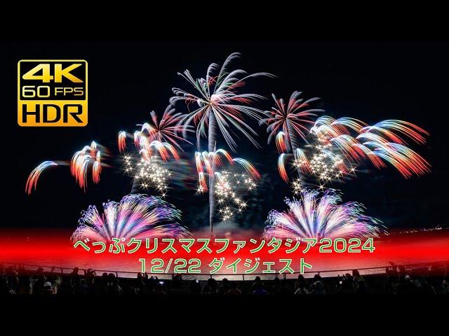 [4K HDR]べっぷクリスマスファンタジア2024 花火大会 12/22 ダイジェスト