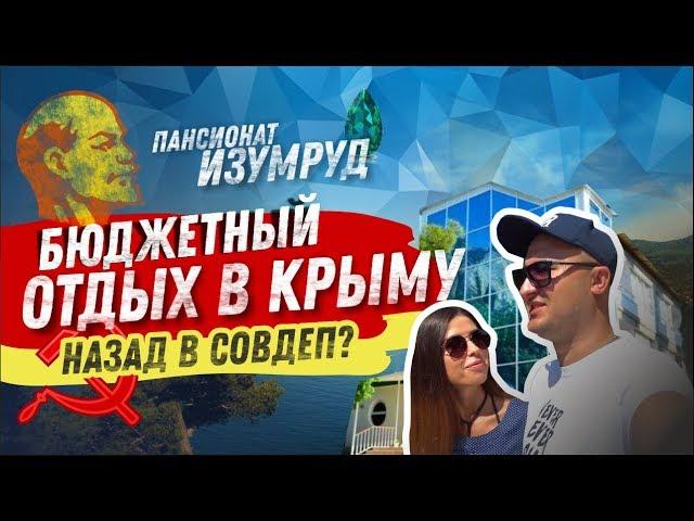 Бюджетный отдых в Крыму Привезли маму в пансионат Изумруд. Недорогой отдых. Бухта Ласпи Юбк Крым.