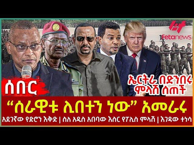 Ethiopia - “ሰራዊቱ ሊበተን ነው”  አመራሩ፣ ኤርትራ በድንበሩ ምላሽ ሰጠች፣ አደገኛው የድሮን እቅድ፣ ስለ አዲስ አበባው እስር የፖሊስ ምላሽ፣ እገዳው