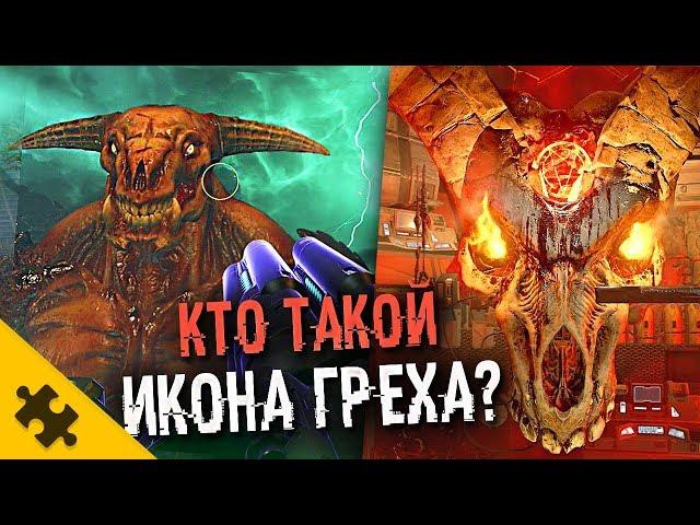 ИКОНА ГРЕХА - главный БОСС ПАСХАЛКА DOOM ETERNAL. История DOOM