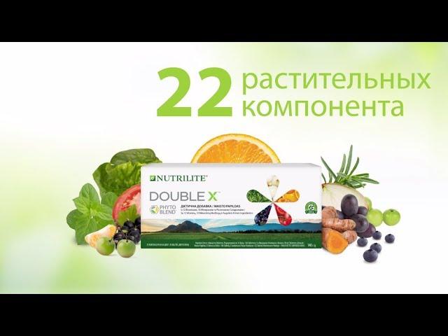 Новая диетическая добавка NUTRILITE DOUBLE X