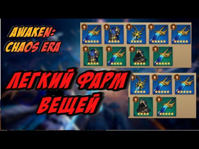 Где фармить вещи в начале игры?! | Awaken: Chaos Era