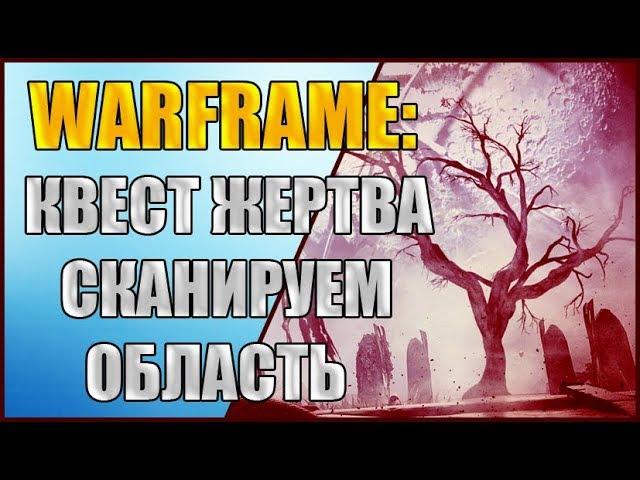 Warframe: Квест "Жертва". Сканируем область. Сканируем следы варфрейма.