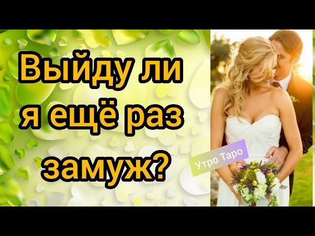 Таро. Мой будущий муж. Выйду ли я еще замуж? Таро онлайн | Гадание онлайн | Таро расклад