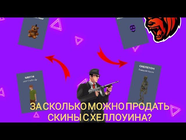 ЗА СКОЛЬКО МОЖНО БУДЕТ СКИНЫ ПРОДАТЬ ПОСЛЕ ХЕЛЛОУИНА НА БЛЕК РАШЕ?