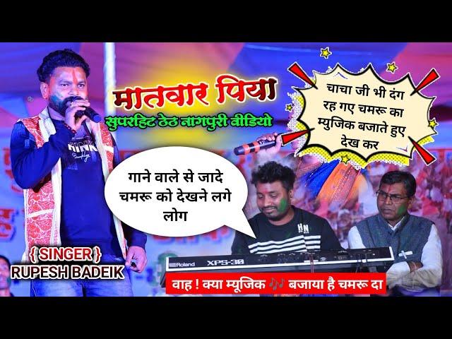 singer-Rupesh badeik  मातवार पिया // वाह ! क्या म्यूजिक  दिया है चमरू दा || Nagpuri alkastra video