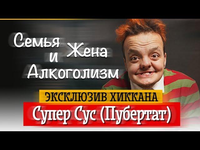 СУПЕР СУС (ПУБЕРТАТ) ПРО АЛКОГОЛИЗМ, СССР, ЖЕНУ, СЕМЬЮ И ДРУГОЕ | ХИККАН №1