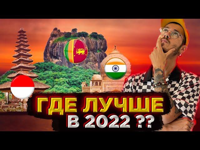 БАЛИ, ШРИ ЛАНКА или ИНДИЯ? Куда полететь зимовать в 2022 году?