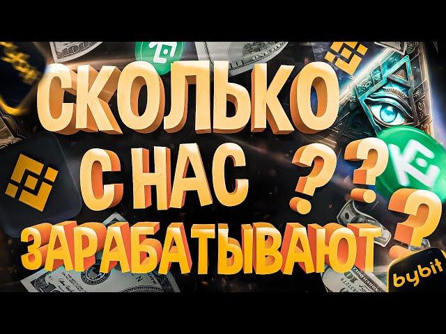 ️ КАК и СКОЛЬКО на нас зарабатывают криптовалютные биржи ?