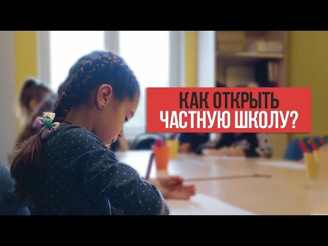 Как открыть частную школу? Бизнес частная школа. Образовательный бизнес в Вышгороде.