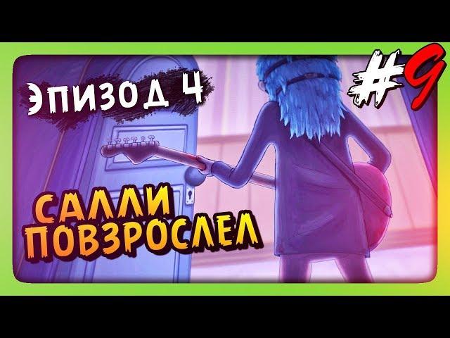 САЛЛИ ПОВЗРОСЛЕЛ!  Sally Face Episode 4 - Суд Прохождение #1