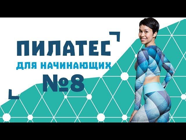 Пилатес для начинающих №8 от Натальи Папушой