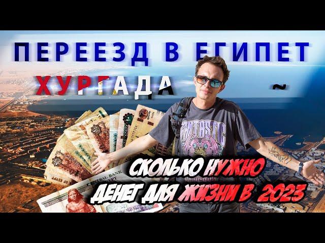 Переезд в Египет в Хургаду | Сколько стоит здесь жить | Сколько нужно денег 2023