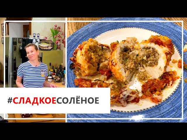 Рецепт куриных грудок, запеченных в томатном соусе, от Юлии Высоцкой | #сладкоесолёное №81 (18+)