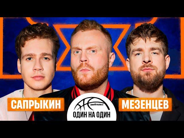 ЗВЕЗДЫ 1х1. ТУРНИР СУПЕРФИНАЛ. СЕРГЕЙ МЕЗЕНЦЕВ VS КУЗЬМА САПРЫКИН