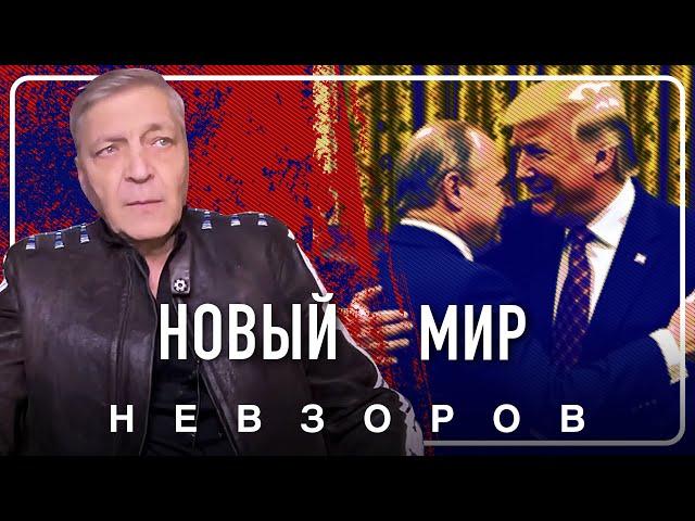 Разрушительное миротворчество Трампа  #невзоров