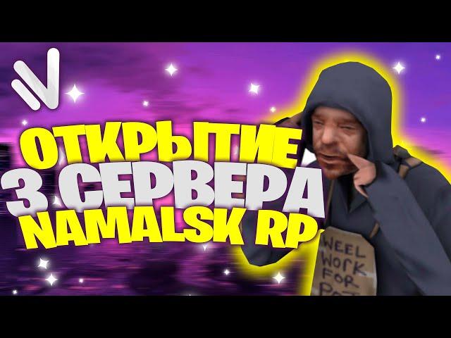 ОТКРЫТИЕ 3 СЕРВЕРА NAMALSK RP !? Уже скоро..