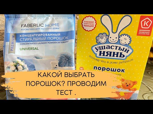 Порошок Фаберлик или порошок из магазина?!  Проведу эксперимент.