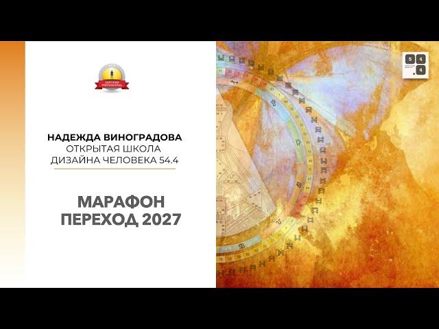 МарафонПереход2027 Знакомство|Надежда Виноградова.Открытая школа дизайна человека54.4#дизайнчеловека