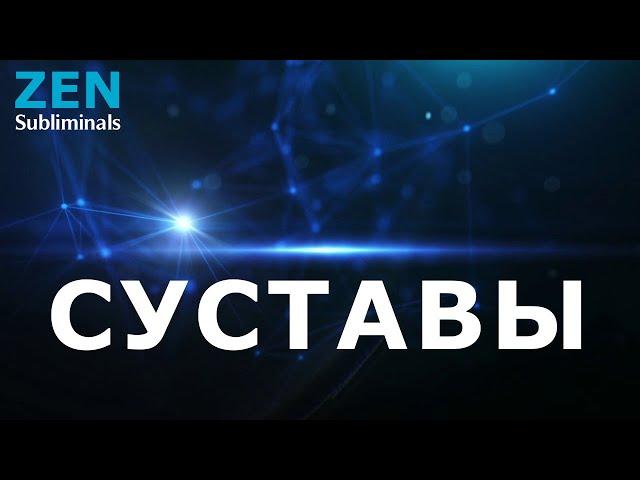 Быстрое исцеление суставов. Скрытые аффирмации. Саблиминал.