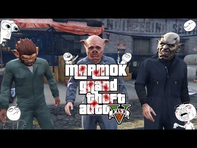Мармок ГТА 5 "Баги, Приколы, Фейлы" ( лучшие смешные моменты со всех видео )