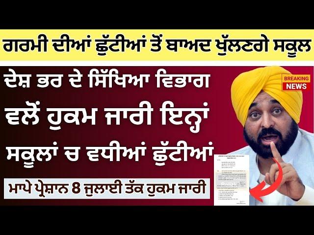 Punjab School Todays News || #psebnews Update Holiday Alert Summer Vacation ਗਰਮੀ ਦੀਆਂ ਛੁੱਟੀਆਂ ਚ ਵਾਧਾ