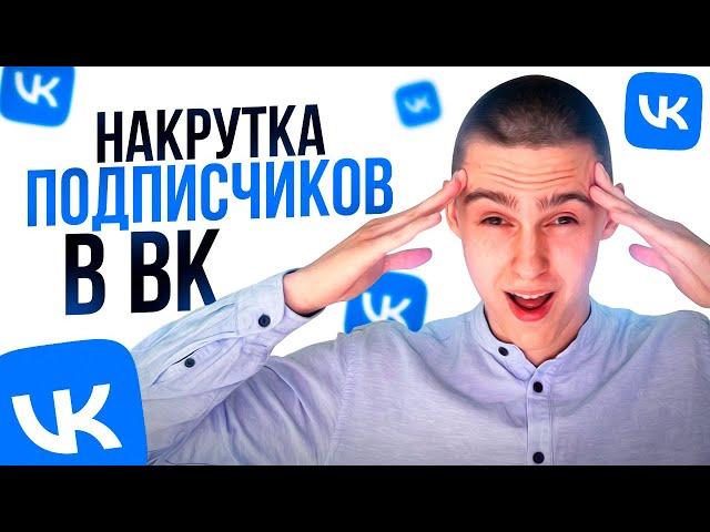 Как БЕСПЛАТНО накрутить подписчиков ВК? Накрутка друзей|лайков| комментариев|репостов ВКонтакте 2023