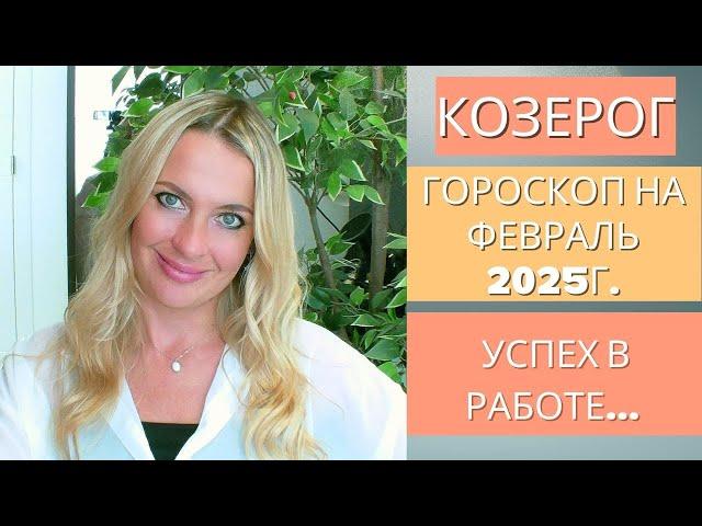 КОЗЕРОГ -  гороскоп на ФЕВРАЛЬ 2025г... УСПЕХ В РАБОТЕ...