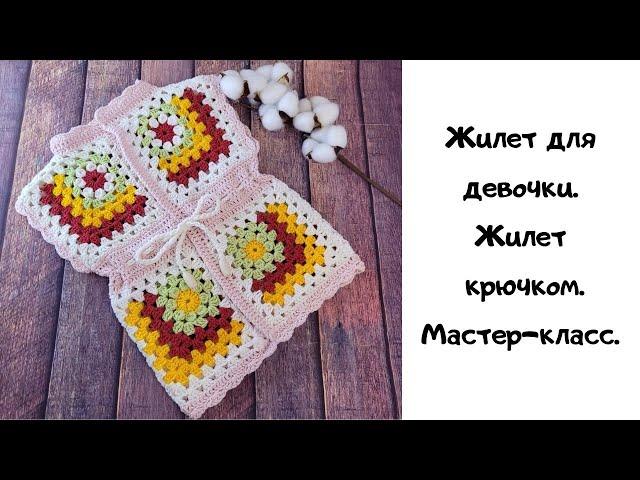 Мастер-класс жилет крючком /Жилет для девочки