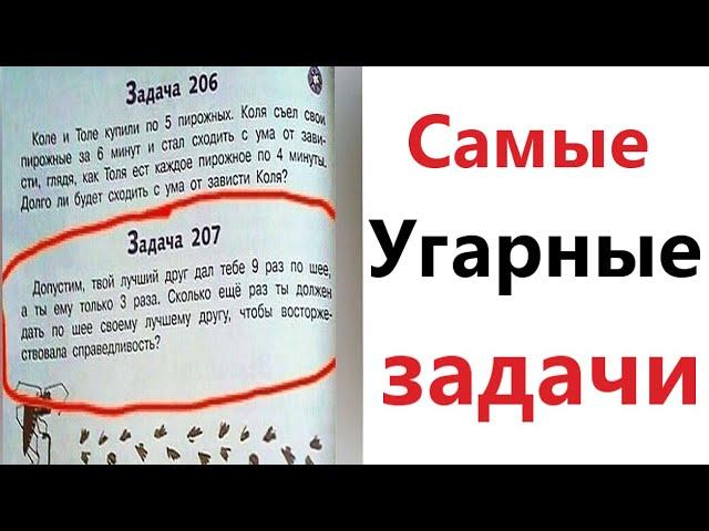 ПРИКОЛЫ! САМЫЕ УГАРНЫЕ ЗАДАЧИ - МЕМЫ!!! Смешные видео от – Доми шоу!