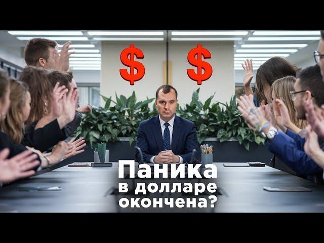 Обвал рынка завершен? Паника в курсе доллара прекратилась? Что делать дальше на фондовом рынке?