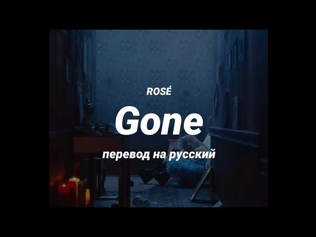 ROSÉ - Gone (перевод) | mirsiar