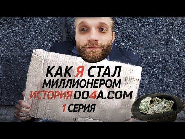 Как я стал миллионером. История Do4a.com (1я серия) / как заработать миллион do4a