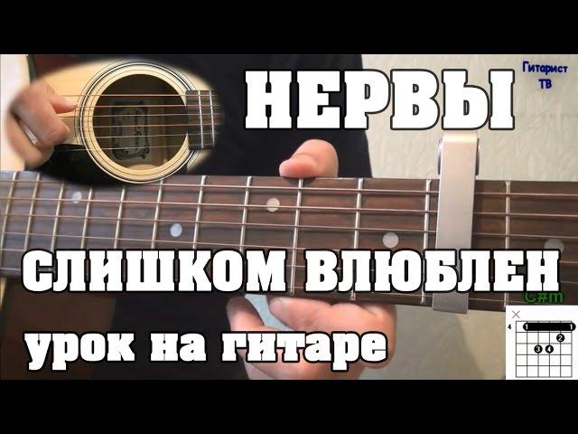 Как играть Нервы - Слишком влюблен | Видео урок на гитаре