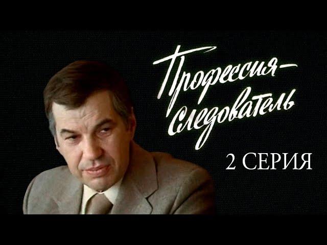 "Профессия - следователь". Художественный фильм. 2-я серия (Экран, 1982)